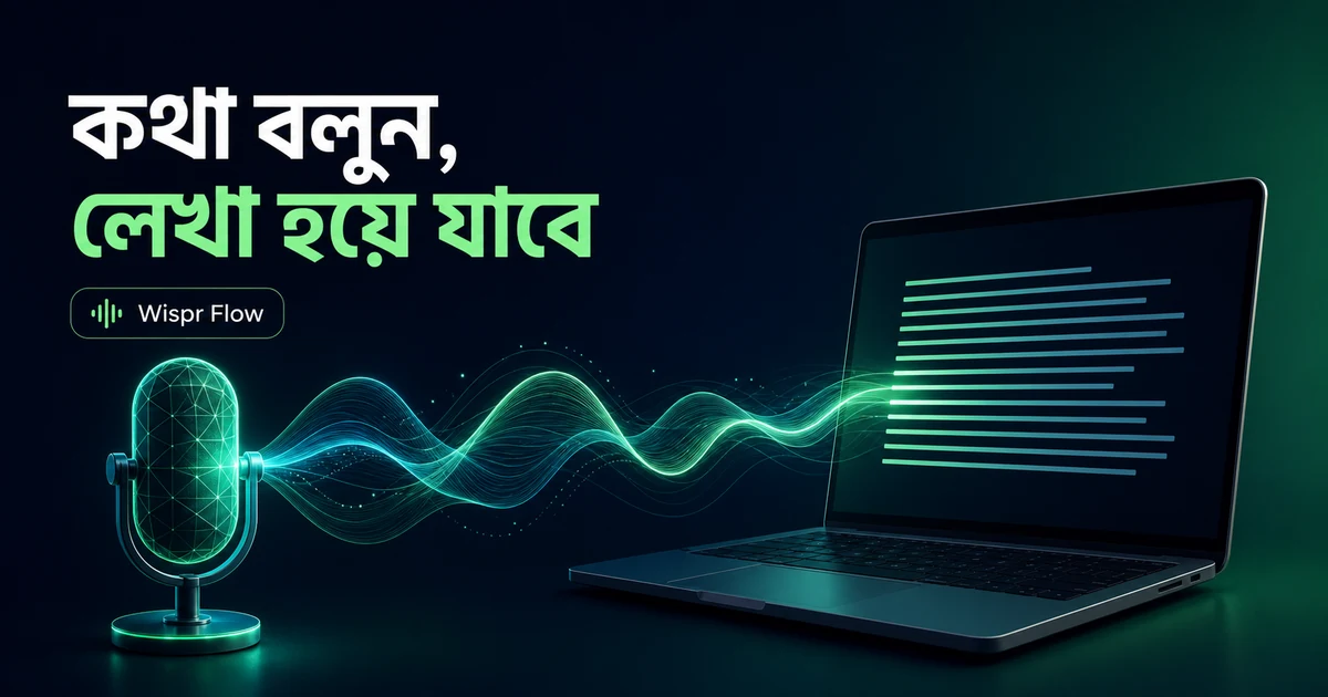 মাইক্রোফোন থেকে শব্দতরঙ্গ ল্যাপটপে লেখায় রূপান্তর হচ্ছে—Wispr Flow গাইডের প্রচ্ছদ